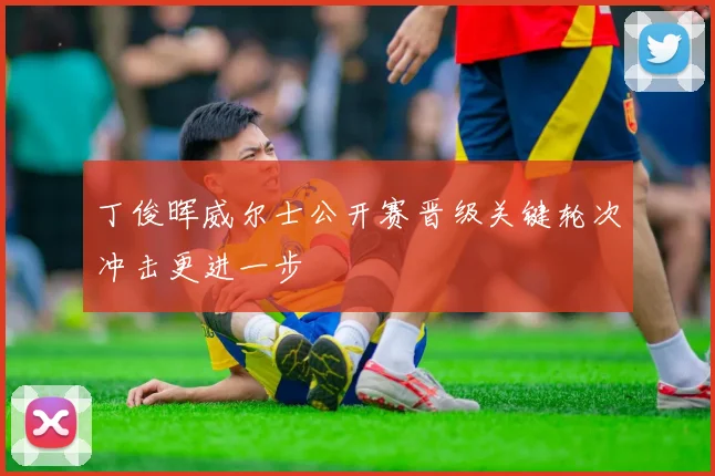 丁俊晖威尔士公开赛晋级关键轮次冲击更进一步