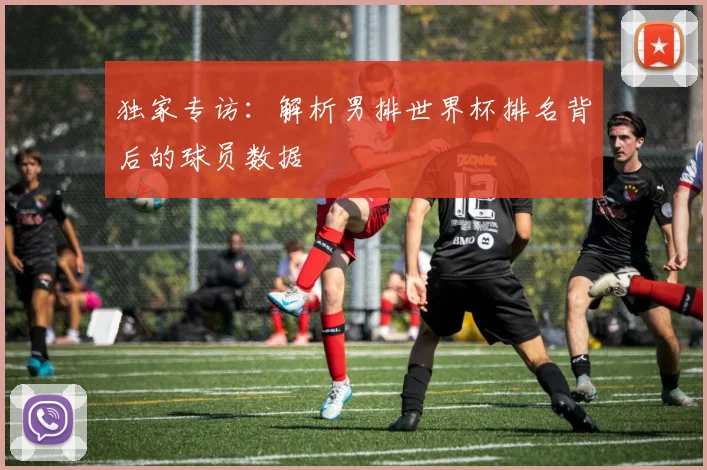 独家专访：解析男排世界杯排名背后的球员数据