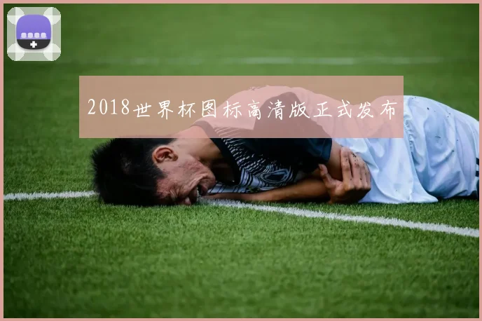 2018世界杯图标高清版正式发布