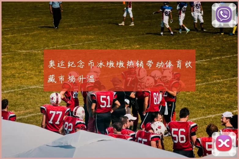 奥运纪念币冰墩墩热销带动体育收藏市场升温