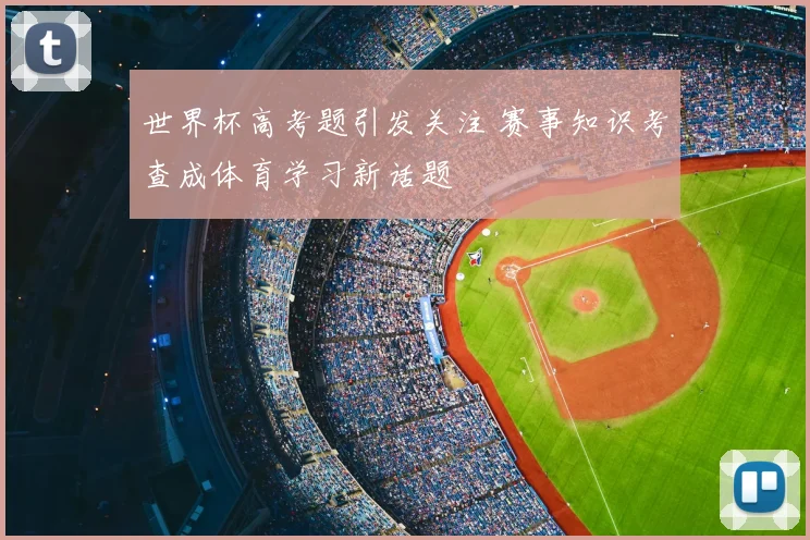 世界杯高考题引发关注 赛事知识考查成体育学习新话题