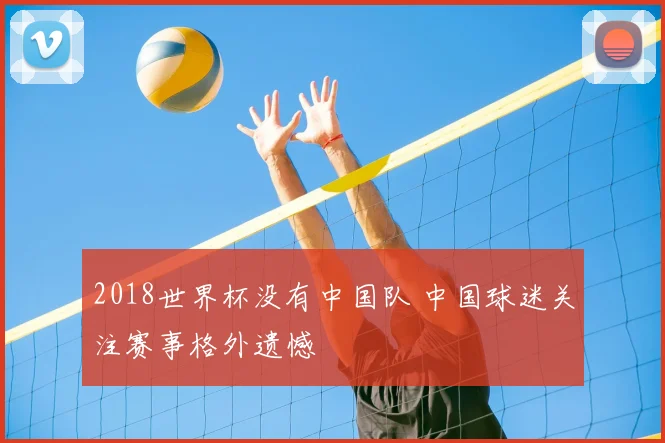 2018世界杯没有中国队 中国球迷关注赛事格外遗憾