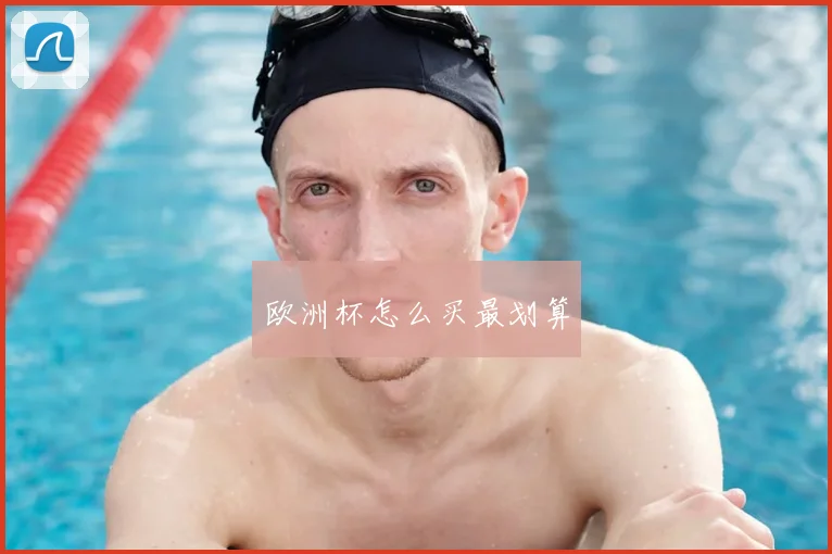 欧洲杯怎么买最划算