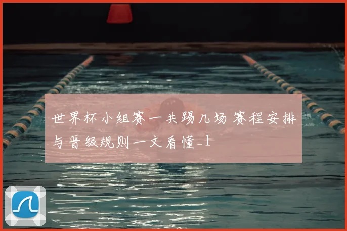 世界杯小组赛一共踢几场 赛程安排与晋级规则一文看懂_1