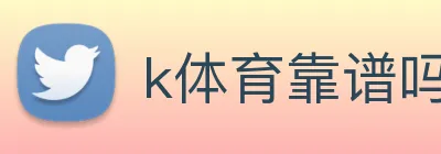 k体育靠谱吗 Logo